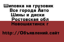 Шиповка на грузовик. - Все города Авто » Шины и диски   . Ростовская обл.,Новошахтинск г.